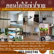 ขคอนโดขาย/เช่า  ลุมพินีคอนโดทาวน์ รัตนาธิเบศร์ เยื้องกับเซ็นทรัล ติดรถไฟฟ้า ตึก B2 ชั้น 1 เนื้อที่ 28.3 ตารางเมตร 