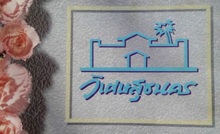 ให้เช่า ทาวน์โฮม ในโครงการ หมู่บ้านวิเศษสุขนคร ประชาอุทิศ 79, ภาพที่ 4