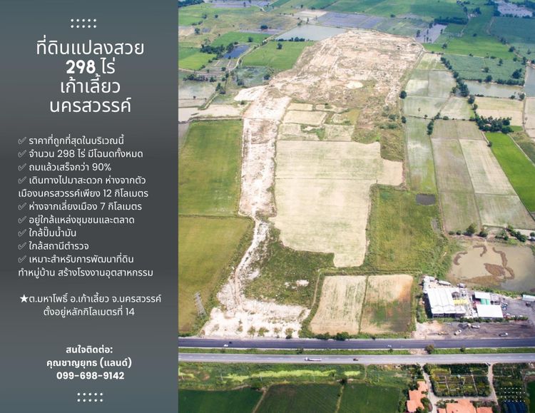ขาย ที่ดิน แปลงสวยนครสวรรค์ 298ไร่ ถมแล้ว ตำบลมหาโพธิ อำเภอเก้าเลี้ยว, ภาพที่ 4