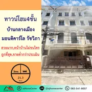 ขาย ทาวน์โฮม ในโครงการ บ้านกลางเมือง มอนติ-คาร์โล แขวงลาดยาว เขตจตุจักร กรุงเทพมหานคร