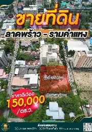 ขายที่ดิน ใจกลางเมือง ลาดพร้าว - รามคำแหง