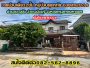 ขายบ้านเดี่ยว2ชั้น หมู่บ้านศุขหทัย ซอยสามวา19 อำเภอมีนบุรี จังหวัดกรุงเทพมหานคร
