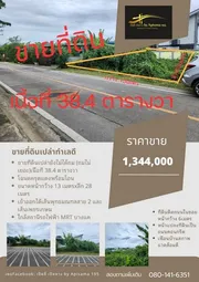 ขายที่ดินเปล่า ทำเลดี ใกล้สถานีรถไฟฟ้า MRT บางแค เนื้อที่ 38.4 ตร.ว.