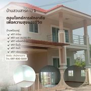 ขายถูกมาก!! โครงการบ้านสวนสารคาม 1 ทำเลทอง ใกล้ตัวเมือง ใกล้ ม.มหาสารคาม บิ๊กซี แม็คโครฯ  พร้อมของแถมเพียบ