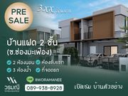 ขาย บ้านแฝด ในโครงการ วรมณี ตำบลหนองรี อำเภอเมืองชลบุรี จังหวัดชลบุรี