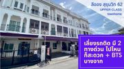 ซื้อบ้านติดทางด่วน + ใกล้ BTS ดีกว่า ขาย Townhome หมู่บ้านลีออง สุขุมวิท 62 เดินทางสะดวกมากๆ