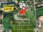 ขาย ที่ดิน แจ้งวัฒนะ ใกล้ไอทีสแควส์ สถานีรถไฟฟ้าหลักสี่ เนื้อที่ 157 ตารางวา ราคาพิเศษเพียง 37000/วา เท่านั้น