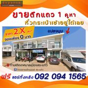 ขาย อาคารพาณิชย์ ในโครงการ เอ็คแปนซ์ สระแก้ว ตำบลสระแก้ว อำเภอเมืองสระแก้ว จังหวัดสระแก้ว