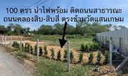 ขายที่ดินในกทม.ถมแล้ว พร้อมสร้างบ้าน ทำเลดี 100 ตารางวา 7.9แสนบาท (land for sale in BKK)