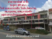 ขาย อาคารพาณิชย์ ตำบลมวกเหล็ก อำเภอมวกเหล็ก จังหวัดสระบุรี