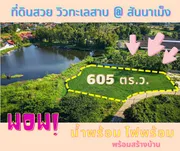 ที่ดินวิวทะเลสาบ @ เชียงใหม่ เป็นการเริ่มต้นครอบครัวในทำเลที่ดี ธรรมชาติสวยๆ สงบ เย็นสบาย ไม่ไกลเมือง