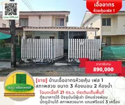 [ขาย] บ้านเอื้ออาทรห้วยคุ้มเฟส 1 พร้อมต่อเติม สภาพสวย ขนาด 3 ห้องนอน 2 ห้องน้ำ