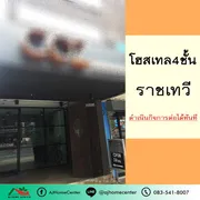ขาย โรงแรม แขวงทุ่งพญาไท เขตราชเทวี กรุงเทพมหานคร