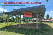 ขายโครงบ้านโมเดิร์น 60 ตร.ว. พร้อมที่ดิน 1 งาน 83 ตร.ว. บ้านป่าแดง ต.หนองกุง อ.นาเชือก จ.มหาสารคาม