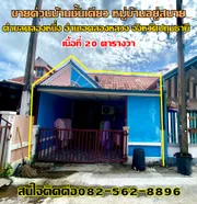 ขายด่วนบ้านชั้นเดียว หมู่บ้านอยู่สบาย คลองหนึ่ง-คลองหลวงปทุมธานี