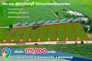 ที่ดินสุพรรณบุรี ติดถนนคอนกรีต แค่ 175,000 ฟรีโอน- น้ำ-ไฟ