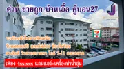 ขาย อาคารชุด บ้านเอื้ออาทร คู้บอน 27 แขวงท่าแร้ง เขตบางเขน กรุงเทพมหานคร