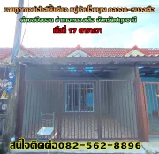 ขายถูกทาวน์เฮ้าส์ชั้นเดียว หมู่บ้านโอบบุญ คลอง8-หนองเสือ ปทุมธานี 