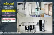 ขายห้องชุด D 65 Condo สุขุมวิท 65 พื้นที่ 70.24 ตรม. อยู่ชั้น 8 พร้อมอยู่ 2 ห้องนอน ใกล้ Gateway เอกมัย ห่างจากรถไฟฟ้า BTS เอกมัย และBTS พระโขนง เพียง 1 กม.