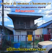 ขายบ้าน 2 ชั้น เคหะคลอง 2 ในซอยบงกช 27 ตำบลคลองสอง อำเภอคลองหลวง ปทุมธานี