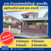 ขาย บ้านแฝด ต่อเติมครบ เฮาส์ ออฟ เดอะ คานารี่ - สวนเสือศรีราชา