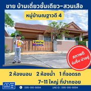 ขาย บ้านเดี่ยว บ้านณฐาวดี 4 - สวนเสือ ศรีราชา บ้านอิฐแดง โครงสร้างแน่น