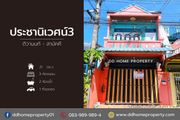ขายหมู่บ้านประชานิเวศน์3 ติวานนท์-สามัคคี (DD001574)