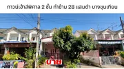 ขายทาวน์เฮ้าส์พิศาล ท่าข้าม 2 ชั้น หัวมุม แสมดำ บางขุนเทียน กรุงเทพ