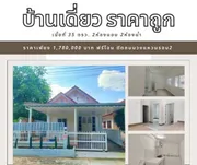ขายบ้านชั้นเดียว 2นอน2น้ำ 35ตรว. 1.78ลบ. ฟรีโอน บ้านบุญส่ง ถ.วงแหวน2 ต.ท่าวังตาล อ.สารภี เชียงใหม่