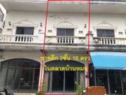 อาคารพาณิชย์ 2 ชั้น 18 ตารางวา พื้นที่ใช้สอย 144 ตรม.หน้ากว้าง 4 เมตร ลึก 20 เมตร  ทำเลดีมาก อยู่ในตลาดบ้านหมอ