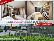 ขายคอนโดติดถนนรามคำแหง โครงการดิ ออริจิ้น ราม 209 อินเตอร์เชนจ์ ขนาดห้อง 25.76 ตรม. ชั้น 3 ขาย 1.99 ล้าน แต่งสวย พร้อมอยู่