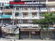 ขายตึกแถว ติดถนนลาดพร้าว 4.5ชั้น ระหว่างซอย 99-101 พื้นที่ 50ตรว. ใกล้สถานีรถไฟฟ้าสถานีลาดพร้าว101 