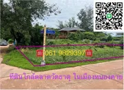    ขายที่ดินไว้ปลูกบ้านสวยๆ ใกล้ตลาดสดวัดธาตุ ในเมือง หนองคาย