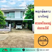 ขาย บ้าน ในโครงการ พฤกษ์ลดา บางใหญ่ ตำบลบางแม่นาง อำเภอบางใหญ่ จังหวัดนนทบุรี