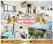 ***ให้เช่า แอทโมซ ทรอปิคาน่า บางนา (2ห้องนอน + ห้องสวยใหม่มาก!!!) LINE : @Feelgoodhome (มี@หน้า)