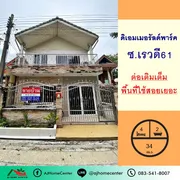 ขายถูก3.15ล้าน บ้าน34ตรว. ม.ดิเอมเมอรัลด์พาร์ค ซ.เรวดี61 ต่อเติมเต็ม พื้นที่ใช้สอยเยอะมาก