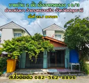 ขายบ้าน 2 ชั้น เอื้ออาทรคลอง 10/3 ใกล้โรงพยาบาลหนองเสือ ตำบลบึงบา อำเภอหนองเสือ จังหวัดปทุมธานี