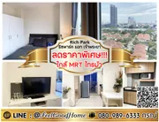 ***ให้เช่า ริช พาร์ค @ เจ้าพระยา (ลดราคาพิเศษ!!! + ใกล้ MRTไทรม้า) LINE : @Feelgoodhome (มี@หน้า)
