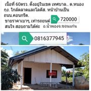 ขาย บ้าน ตำบลหนองกุง อำเภอน้ำพอง จังหวัดขอนแก่น