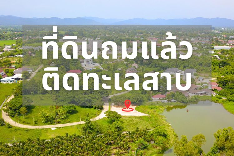 ขาย ที่ดิน แปลงสวย พร้อมสรา้งบ้าน ตำบลสันนาเม็ง อำเภอสันทราย, ภาพที่ 4