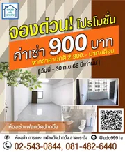 ห้องหลุดจองค่าเช่า 900 บาท จากราคา 2,900 บาท แฟลตวัดปากบึง เคหะร่มเกล้า