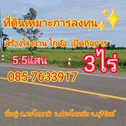 ขายถูกมาก!! ที่ดิน 3 ไร่ ติดถนนใหญ่ 4 เลน ทำเลดี อ.ประโคนชัย จ.บุรีรัมย์ เดินทางสะดวก 11 นาทีถึง  สี่แยกประโคนชัย