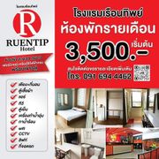 ให้เช่า อพาตเมนต์ ในโครงการ โรมแรมเรือนทิพย์ เชียงราย ตำบลรอบเวียง อำเภอเมืองเชียงราย จังหวัดเชียงราย