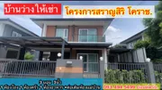 ให้เช่าบ้าน สราญสิริโคราช 2ชั้น ตำบลหนองกระทุ่ม อำเภอเมืองนครราชสีมา จังหวัดนครราชสีมา
