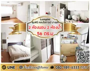 ***ให้เช่า ลุมพินี คอนโดทาวน์ บางแค (2ห้องนอน 2ห้องน้ำ + 56ตรม) LINE : @Feelgoodhome (มี@หน้า)