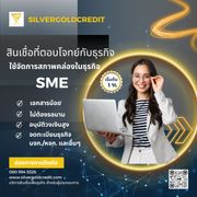 บริการสินเชื่อธุระกิจ + sme อนุมัติง่าย ให้วงเงินสูง 