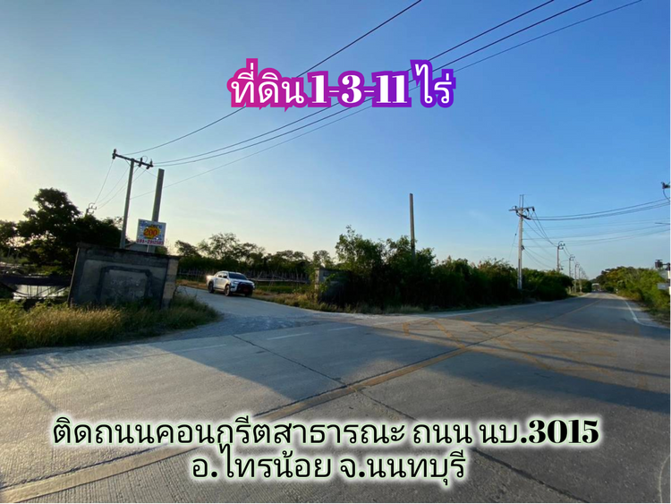ขายถูกที่สุด!! ที่ดินไทรใหญ่ 711 ตารางวา ติดถนนคอนกรีตสาธารณะ ถนน, ภาพที่ 4