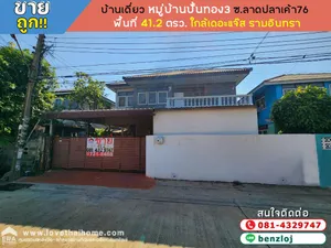 ขายบ้านเดี่ยว ซอยลาดปลาเค้า76 แยก 3-3 หมู่บ้านปั้นทอง3 พื้นที่ 41.2 ตรว. ใกล้เดอะแจ๊ส รามอินทรา
