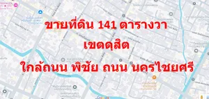 ขายที่ดินถูกที่สุดในเขตดุสิต 141 ตารางวา ห่างถนนใหญ่ 100 เมตร ใกล้ ถนน นครไชยศรี ถนน พิชัย 