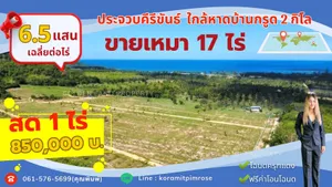  ขายที่ดินยกโฉนด 17 ไร่  หรือสด 1 ไร่ #ใกล้ทะเลบ้านกรูด2กิโลเมตร